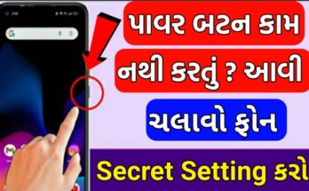 શું-પાવર-બટન-કામ-નો-કરતું-હોય-તો-આવી-રીતે-ચલાવી-શકો-છો-ફોન