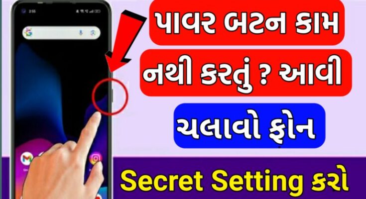શું-પાવર-બટન-કામ-નો-કરતું-હોય-તો-આવી-રીતે-ચલાવી-શકો-છો-ફોન