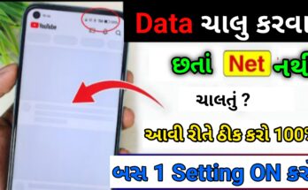 ડેટા ચાલુ કર્યા પછી પણ ઇન્ટરનેટ કામ કરતું નથી