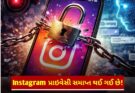 GF-BF સાથે કરો છો Instagram માં ચેટ તો હવે નહિ રહે પ્રાઇવેટ