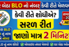 BLO Ka Number kaise pata kare