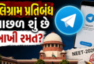Telegram Block: RE-NEET પરીક્ષાને કારણે સરકારે ટેલિગ્રામ પર અસ્થાયી રૂપે પ્રતિબંધ મૂક્યો