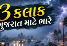 ગુજરાતમાં ભારે વરસાદની આગાહી, 24 કલાકમાં જમાવટ પડશે વરસાદ