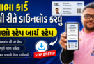 ABHA કાર્ડ ફોન માંથી Download કેવી રીતે કરવું જુવો સ્ટેપ બાઈ સ્ટેપ