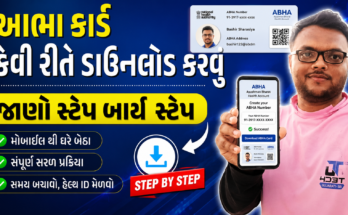 ABHA કાર્ડ ફોન માંથી Download કેવી રીતે કરવું જુવો સ્ટેપ બાઈ સ્ટેપ