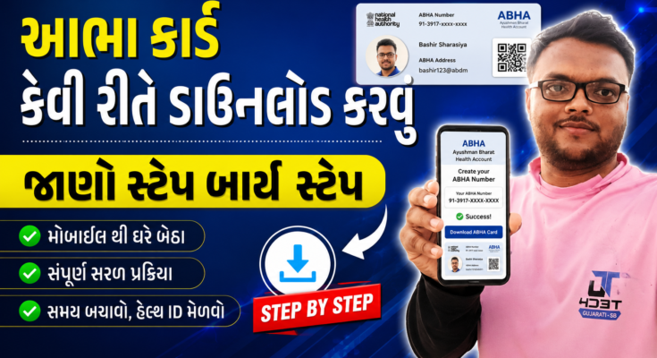 ABHA કાર્ડ ફોન માંથી Download કેવી રીતે કરવું જુવો સ્ટેપ બાઈ સ્ટેપ