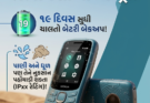 નોકિયાની પ્રભાવશાળી એન્ટ્રી! ૧૯ દિવસ સુધી ચાલતો ફોન આવી ગયો છે, પાણી અને ધૂળ પણ તેને નુકસાન પહોંચાડી શકતા નથી.