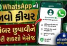 હવે ફોન નંબર શેર કર્યા વિના WhatsApp માં ચેટ કરો | WhatsApp New Feature Username