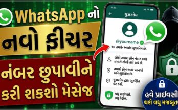 હવે ફોન નંબર શેર કર્યા વિના WhatsApp માં ચેટ કરો | WhatsApp New Feature Username
