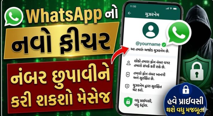 હવે ફોન નંબર શેર કર્યા વિના WhatsApp માં ચેટ કરો | WhatsApp New Feature Username