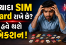 9 સિમ કાર્ડ હશે તો થઈ જાશે સિમ કાર્ડ બંધ જુવો સરકાર નો નવો નિયમ