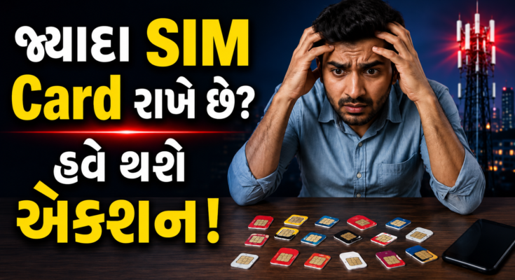 9 સિમ કાર્ડ હશે તો થઈ જાશે સિમ કાર્ડ બંધ જુવો સરકાર નો નવો નિયમ