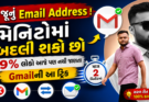 Gmailની આ Secret Trick 😱 જૂનું Email Address મિનિટોમાં બદલો! 99% લોકો નથી જાણતા