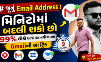 Gmailની આ Secret Trick 😱 જૂનું Email Address મિનિટોમાં બદલો! 99% લોકો નથી જાણતા