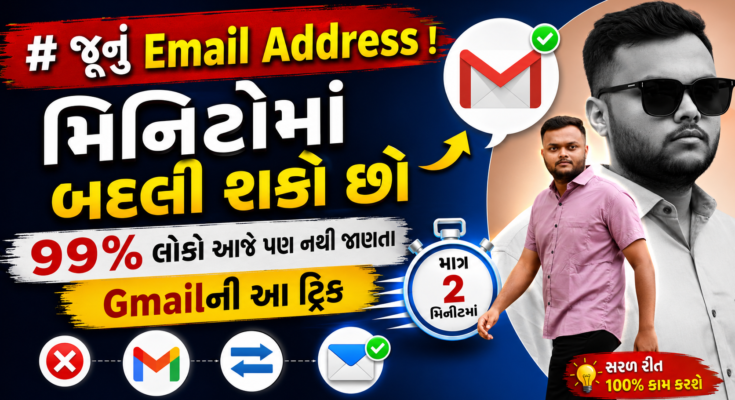 Gmailની આ Secret Trick 😱 જૂનું Email Address મિનિટોમાં બદલો! 99% લોકો નથી જાણતા