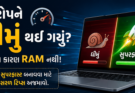 લેપટોપને ધીમું થઈ ગયું એકમાત્ર કારણ RAM નથી! તેને સુપરફાસ્ટ બનાવવા માટે આ સરળ ટિપ્સ અજમાવો.