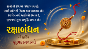 રક્ષાબંધનની શુભકામનાઓ – ફોટો Tech Gujarati SB