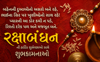 રક્ષાબંધનની શુભકામનાઓ – ફોટો Tech Gujarati SB