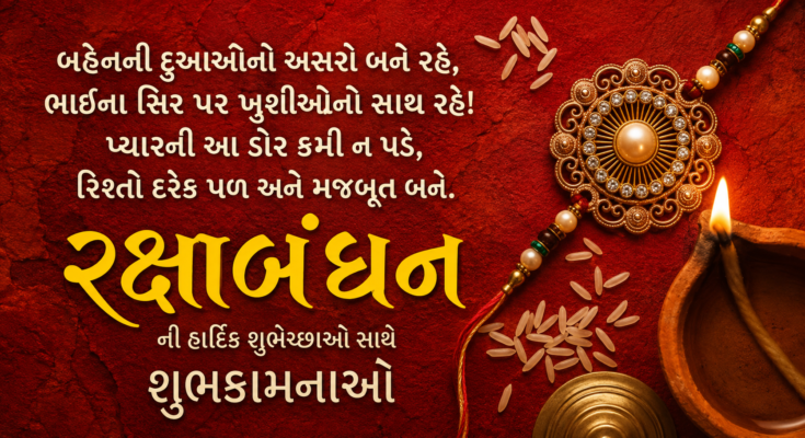રક્ષાબંધનની શુભકામનાઓ – ફોટો Tech Gujarati SB