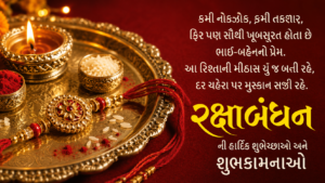રક્ષાબંધનની શુભકામનાઓ – ફોટો Tech Gujarati SB