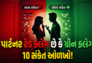 સારો જીવનસાથી કેવો હોય છે જો તમને તમારા સંબંધમાં આ 10 બાબતો દેખાય