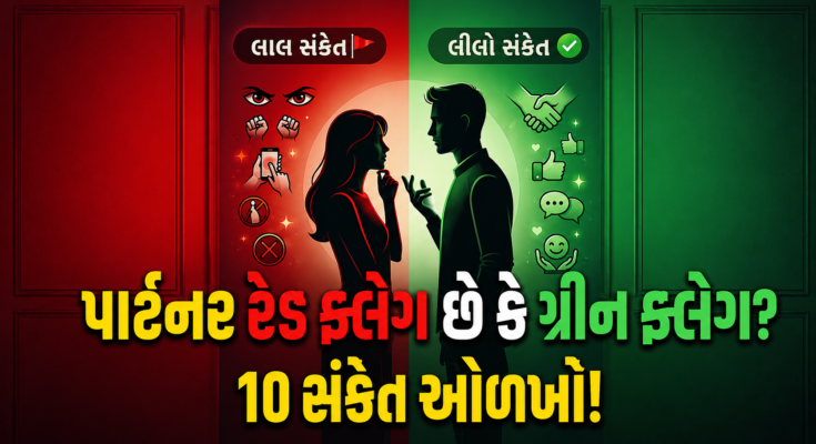 સારો જીવનસાથી કેવો હોય છે જો તમને તમારા સંબંધમાં આ 10 બાબતો દેખાય