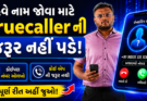 હવે નામ જોવા માટે Truecaller ની જરૂર નહીં પડે