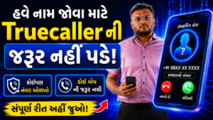હવે નામ જોવા માટે Truecaller ની જરૂર નહીં પડે