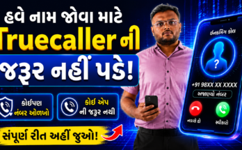 હવે નામ જોવા માટે Truecaller ની જરૂર નહીં પડે