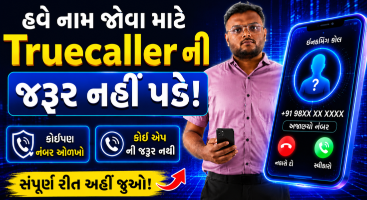 હવે નામ જોવા માટે Truecaller ની જરૂર નહીં પડે