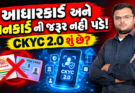 CKYC 2.0 શું છે