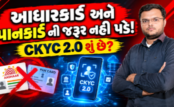 CKYC 2.0 શું છે