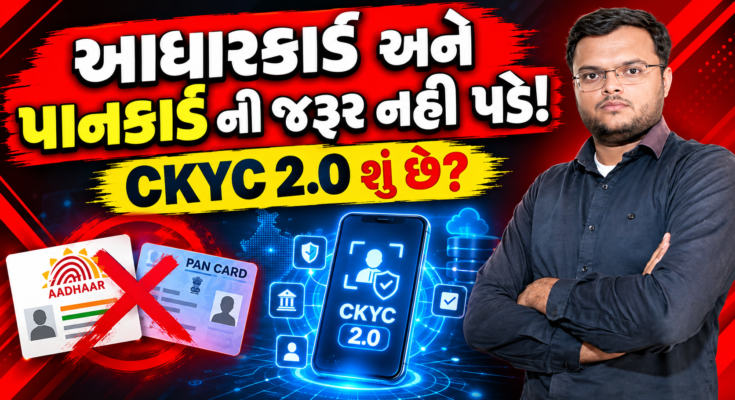 CKYC 2.0 શું છે