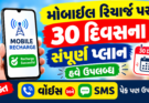 મોબાઇલ રિચાર્જ પર મોટા સમાચાર: 30 દિવસના સંપૂર્ણ પ્લાન હવે ઉપલબ્ધ, ફક્ત વૉઇસ અને SMS પેક પણ ઉપલબ્ધ
