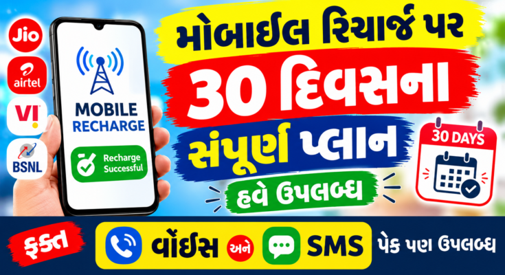 mobile-recharge-30-days-full-plan-now-available