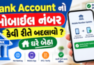 બેન્ક Account નો મોબાઇલ નંબર કેવી રીતે બદલાવો ? ઘરે બેઠા 😄😄👍