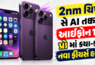 આજે લોન્ચ થશે iPhone 18 Pro સિરીઝ: 2nm ચિપ અને વેરિયેબલ કેમેરા, જાણો તેના પાંચ સૌથી ખાસ ફીચર્સ