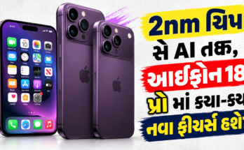 આજે લોન્ચ થશે iPhone 18 Pro સિરીઝ 2nm ચિપ અને વેરિયેબલ કેમેરા, જાણો તેના પાંચ સૌથી ખાસ ફીચર્સ
