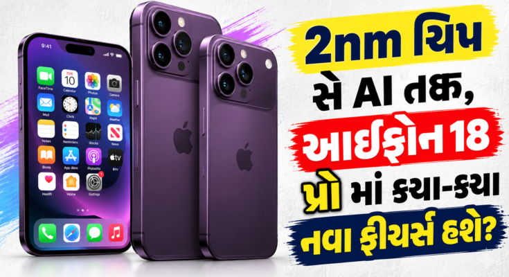 આજે લોન્ચ થશે iPhone 18 Pro સિરીઝ 2nm ચિપ અને વેરિયેબલ કેમેરા, જાણો તેના પાંચ સૌથી ખાસ ફીચર્સ