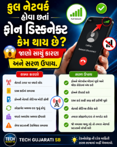ફુલ નેટવર્ક હોવા છતાં ફોન ડિસ્કનેક્ટ કેમ થાય છે 😱 જાણો સાચું કારણ અને સરળ ઉપાય