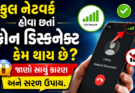 ફુલ નેટવર્ક હોવા છતાં ફોન ડિસ્કનેક્ટ કેમ થાય છે? 😱 જાણો સાચું કારણ અને સરળ ઉપાય