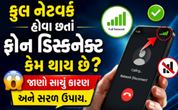 ફુલ નેટવર્ક હોવા છતાં ફોન ડિસ્કનેક્ટ કેમ થાય છે 😱 જાણો સાચું કારણ અને સરળ ઉપાય