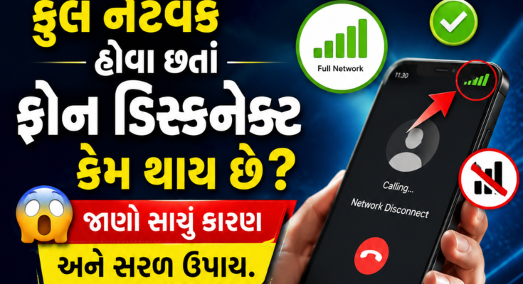 ફુલ નેટવર્ક હોવા છતાં ફોન ડિસ્કનેક્ટ કેમ થાય છે 😱 જાણો સાચું કારણ અને સરળ ઉપાય