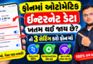 ફોનમાં ઈન્ટરનેટ ડેટા ઓટોમેટિક ખતમ થઈ જાય છે 😱 આ 3 સેટિંગ્સ કરો અને Data બચાવો!
