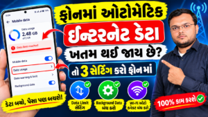 ફોનમાં ઈન્ટરનેટ ડેટા ઓટોમેટિક ખતમ થઈ જાય છે 😱 આ 3 સેટિંગ્સ કરો અને Data બચાવો!