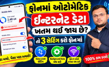 ફોનમાં ઈન્ટરનેટ ડેટા ઓટોમેટિક ખતમ થઈ જાય છે 😱 આ 3 સેટિંગ્સ કરો અને Data બચાવો!