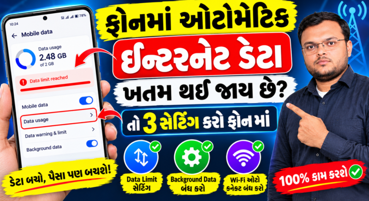 ફોનમાં ઈન્ટરનેટ ડેટા ઓટોમેટિક ખતમ થઈ જાય છે 😱 આ 3 સેટિંગ્સ કરો અને Data બચાવો!