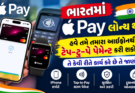 ભારતમાં Apple Pay લોન્ચ થયું