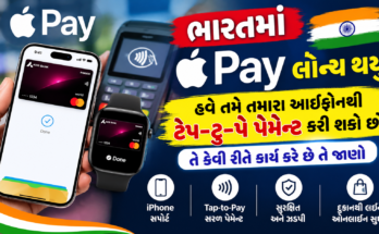ભારતમાં Apple Pay લોન્ચ થયું