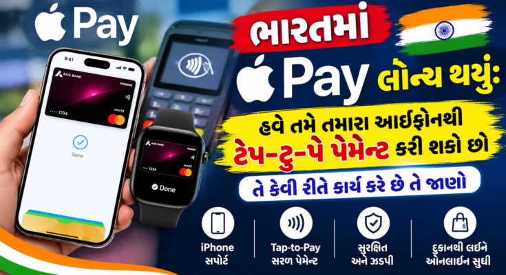 ભારતમાં Apple Pay લોન્ચ થયું